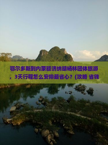 鄂尔多斯到内蒙额济纳胡杨林团体旅游
