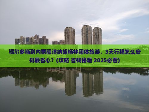 鄂尔多斯到内蒙额济纳胡杨林团体旅游