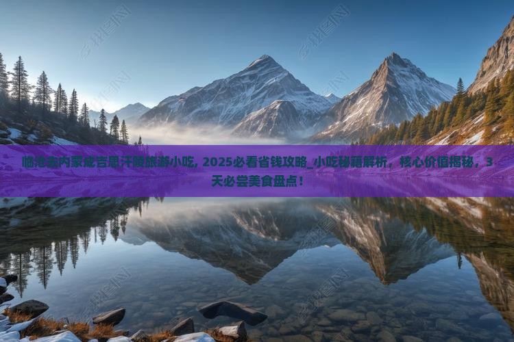 临沧去内蒙成吉思汗陵旅游小吃