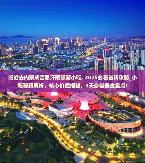 临沧去内蒙成吉思汗陵旅游小吃