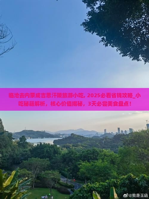 临沧去内蒙成吉思汗陵旅游小吃