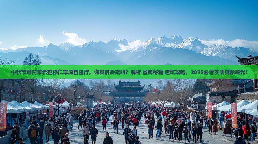 中秋节到内蒙希拉穆仁草原自由行