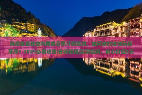 海南省直辖去内蒙成吉思汗陵旅游