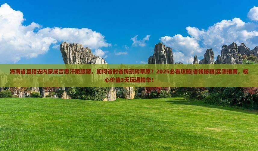 海南省直辖去内蒙成吉思汗陵旅游