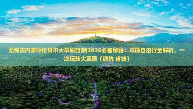 无锡去内蒙呼伦贝尔大草原旅游