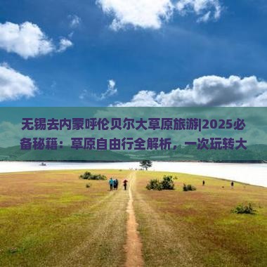 无锡去内蒙呼伦贝尔大草原旅游
