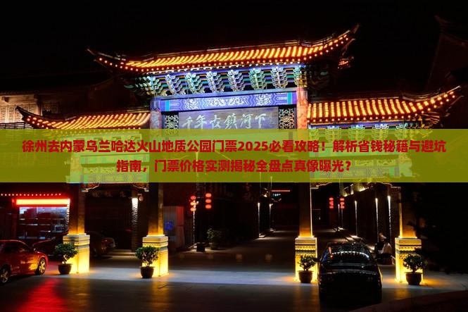 徐州去内蒙乌兰哈达火山地质公园门票