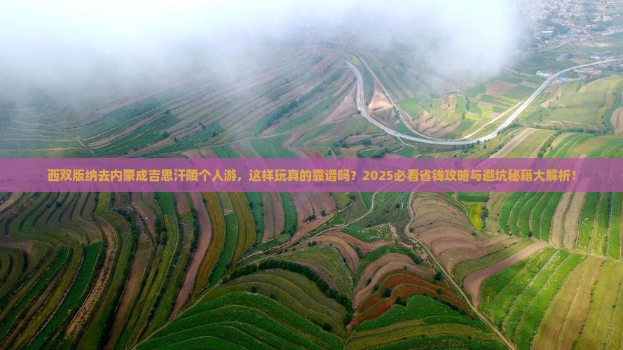 西双版纳去内蒙成吉思汗陵个人游