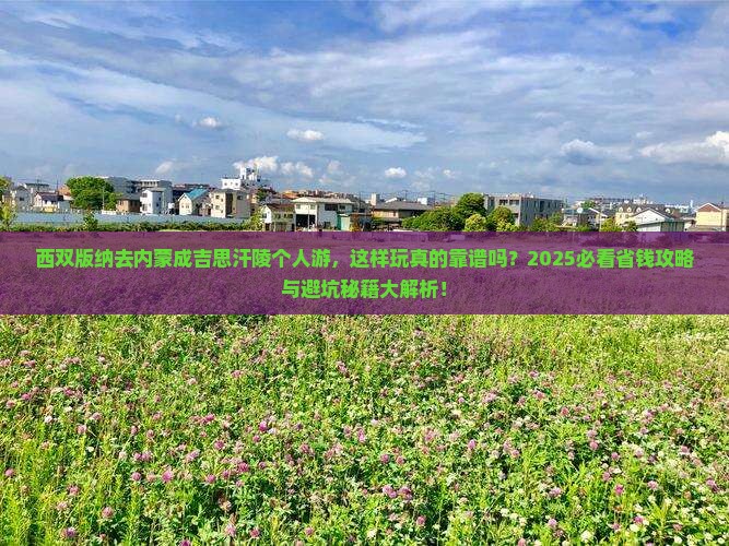 西双版纳去内蒙成吉思汗陵个人游