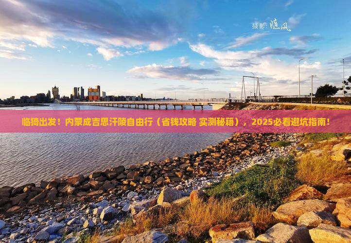 临猗去内蒙成吉思汗陵自由行