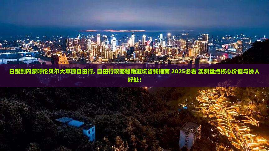 白银到内蒙呼伦贝尔大草原自由行