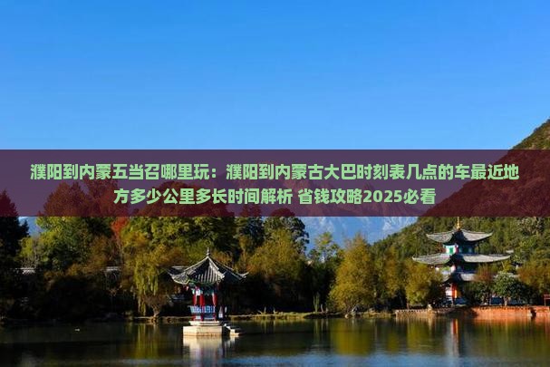 濮阳到内蒙五当召哪里玩