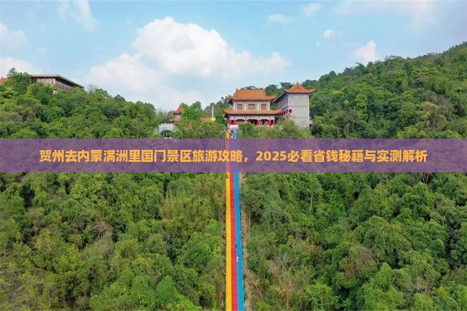 贺州去内蒙满洲里国门景区自由团