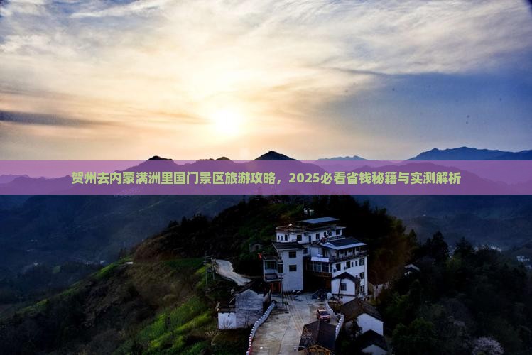 贺州去内蒙满洲里国门景区自由团