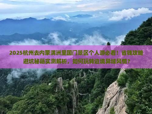 杭州去内蒙满洲里国门景区个人游