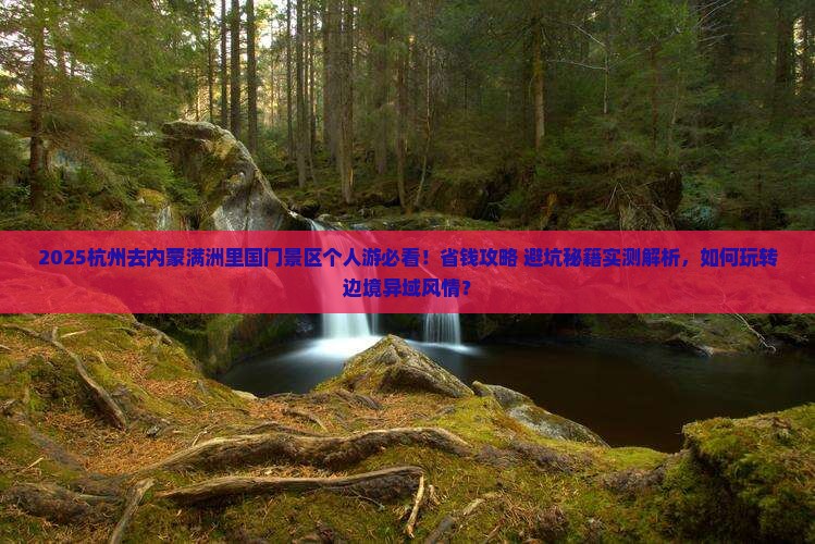 杭州去内蒙满洲里国门景区个人游