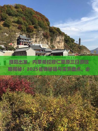 濮阳去内蒙希拉穆仁草原三日游