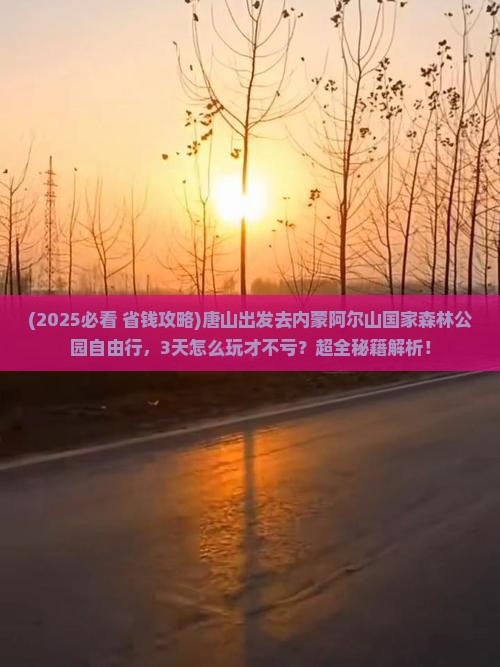 唐山到内蒙阿尔山国家森林公园自由行