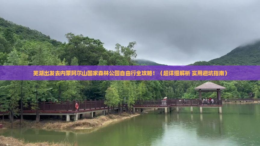 芜湖到内蒙阿尔山国家森林公园自由团