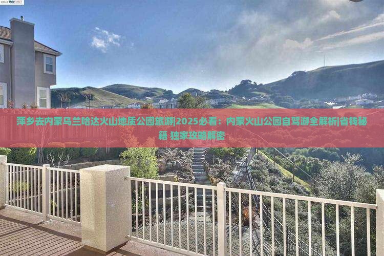 萍乡去内蒙乌兰哈达火山地质公园旅游