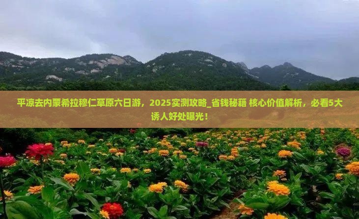 平凉去内蒙希拉穆仁草原六日游