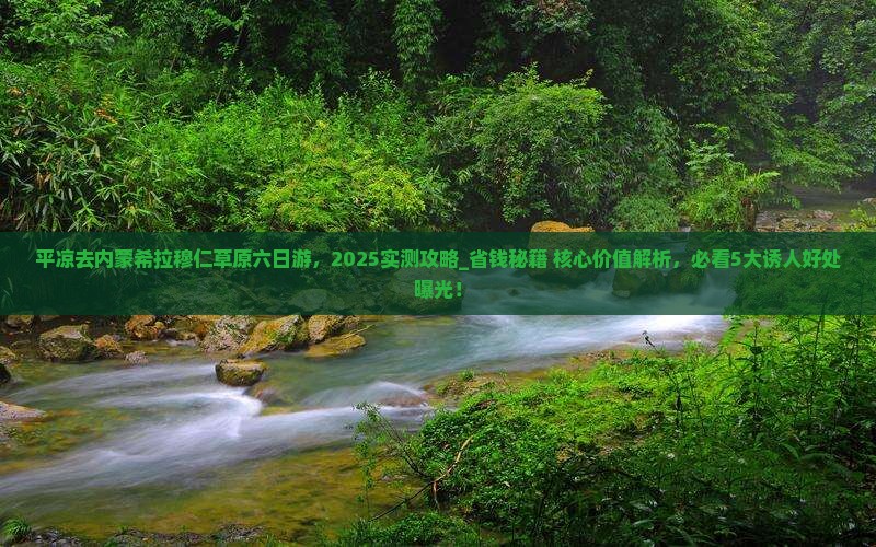 平凉去内蒙希拉穆仁草原六日游