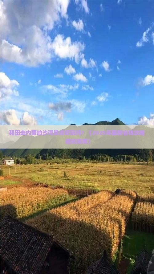和田去内蒙响沙湾景点