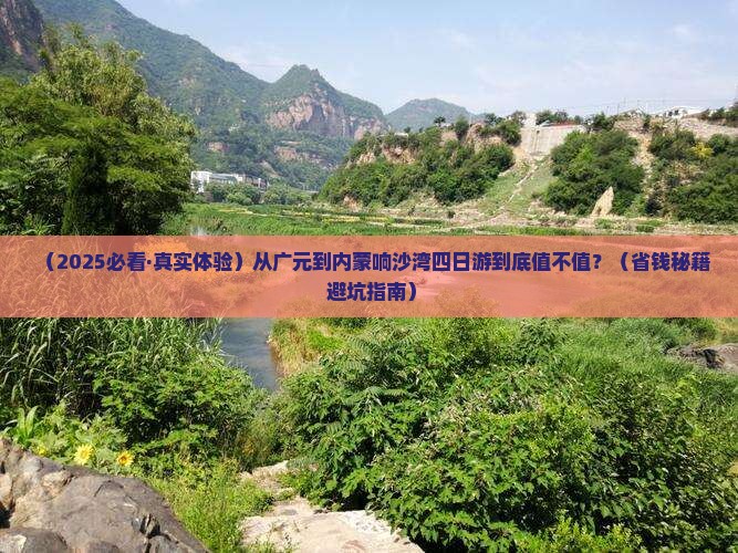 广元到内蒙响沙湾四日游