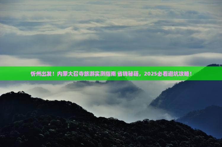 忻州去内蒙大召寺旅游