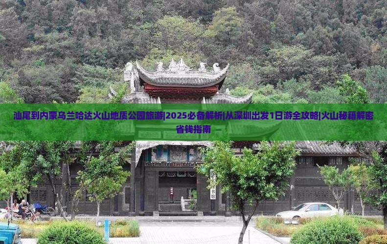 汕尾到内蒙乌兰哈达火山地质公园旅游