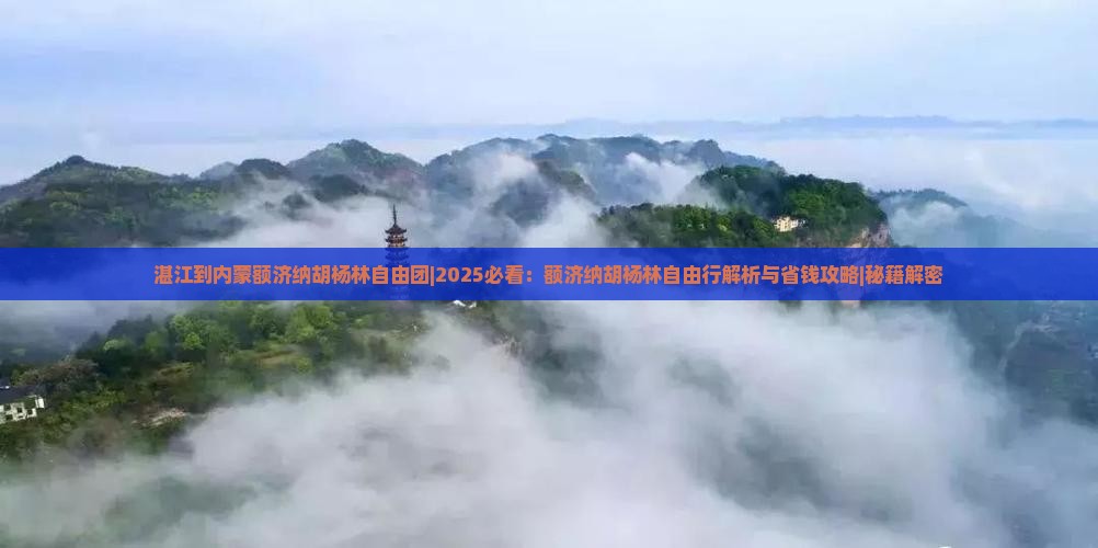 湛江到内蒙额济纳胡杨林自由团