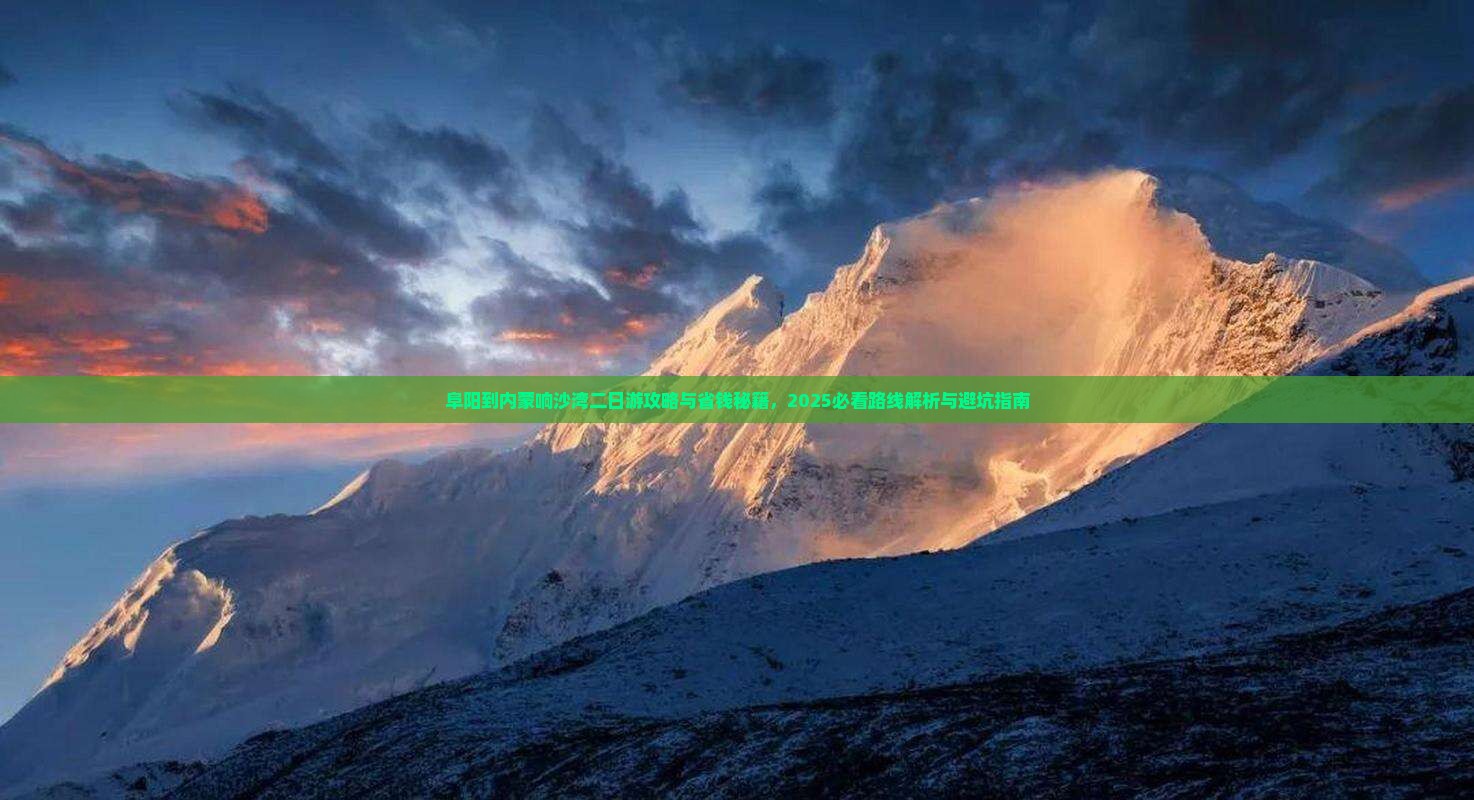 阜阳到内蒙响沙湾二日游