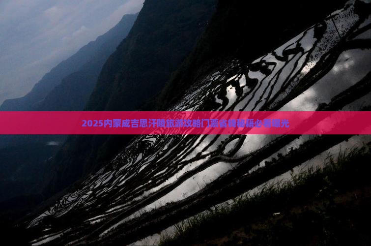 十堰到内蒙成吉思汗陵门票