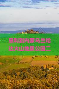 垦利去内蒙乌兰哈达火山地质公园二日游