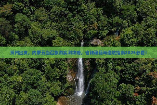 贺州到内蒙五当召旅游