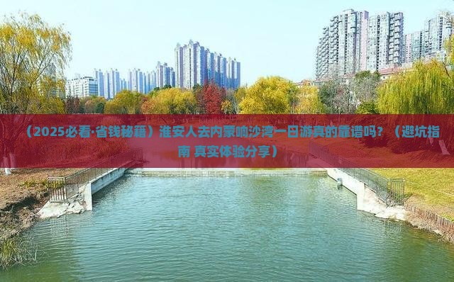 淮安去内蒙响沙湾一日游