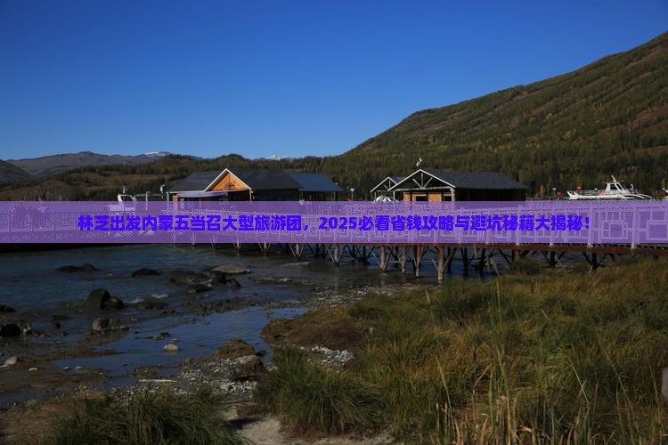 林芝去内蒙五当召大型旅游团 林芝去内蒙五当召大型旅游团