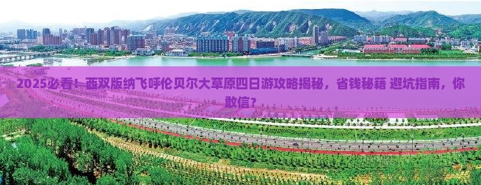 西双版纳去内蒙呼伦贝尔大草原四日游