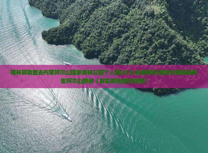 锡林郭勒盟去内蒙阿尔山国家森林公园个人游