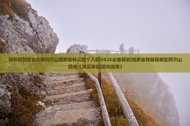 锡林郭勒盟去内蒙阿尔山国家森林公园个人游