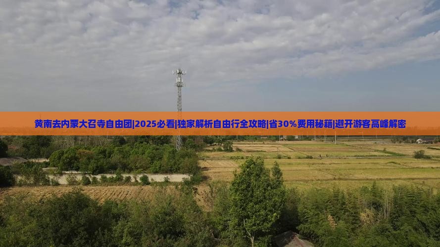 黄南去内蒙大召寺自由团