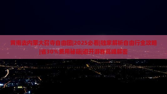 黄南去内蒙大召寺自由团