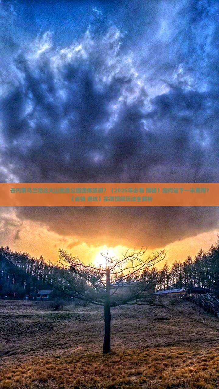 渭南去内蒙乌兰哈达火山地质公园团体旅游