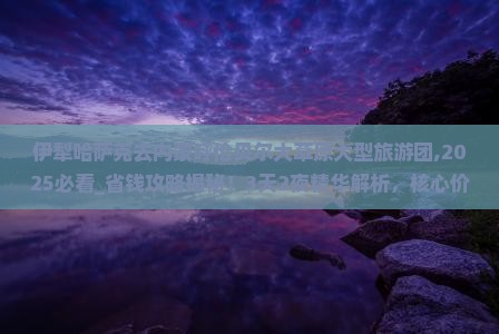 伊犁哈萨克去内蒙呼伦贝尔大草原大型旅游团