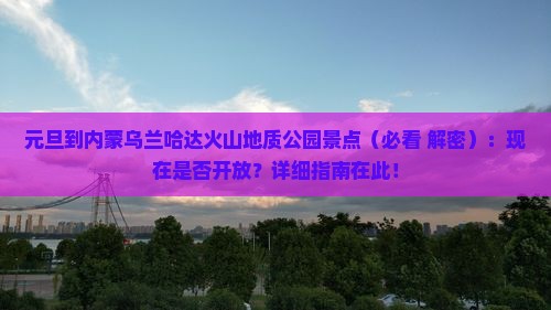 元旦到内蒙乌兰哈达火山地质公园景点