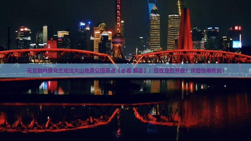 元旦到内蒙乌兰哈达火山地质公园景点