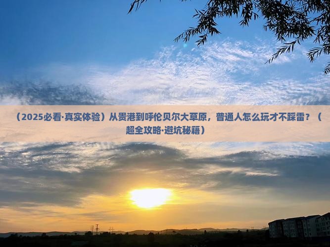 贵港去内蒙呼伦贝尔大草原旅游