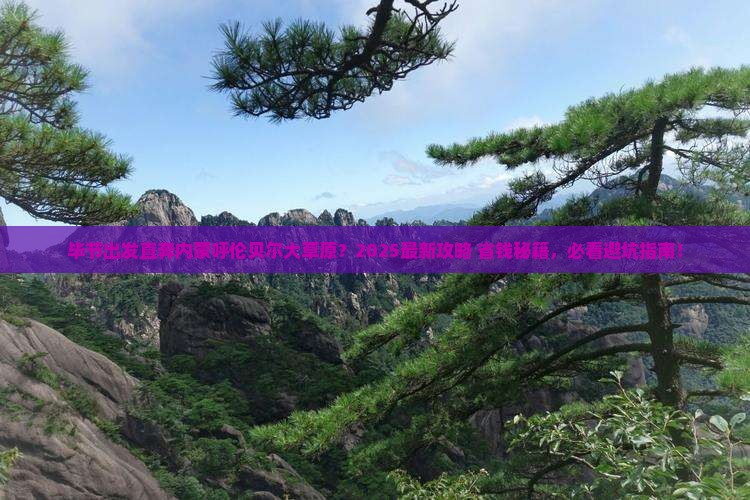 毕节去内蒙呼伦贝尔大草原哪里玩