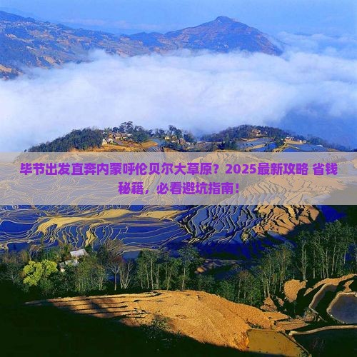 毕节去内蒙呼伦贝尔大草原哪里玩