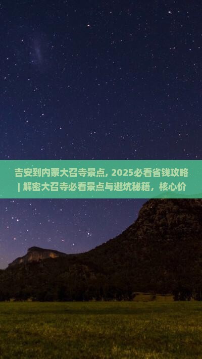 吉安到内蒙大召寺景点